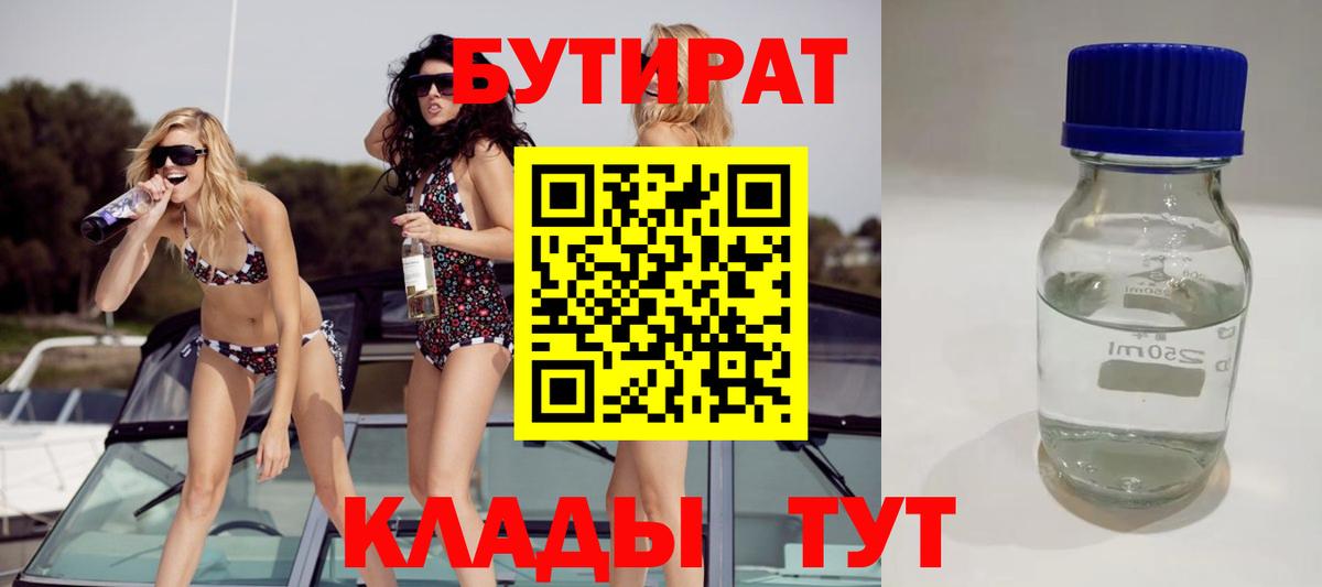 Бутират  Вход с VPN  Егорьевск  Бутират бутик 